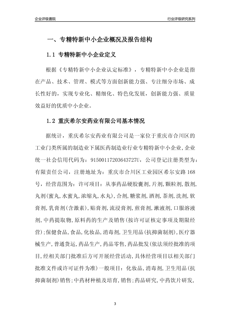 [专精特新]重庆希尔安药业有限公司行业竞争力评级分析报告(2023版)_第3页