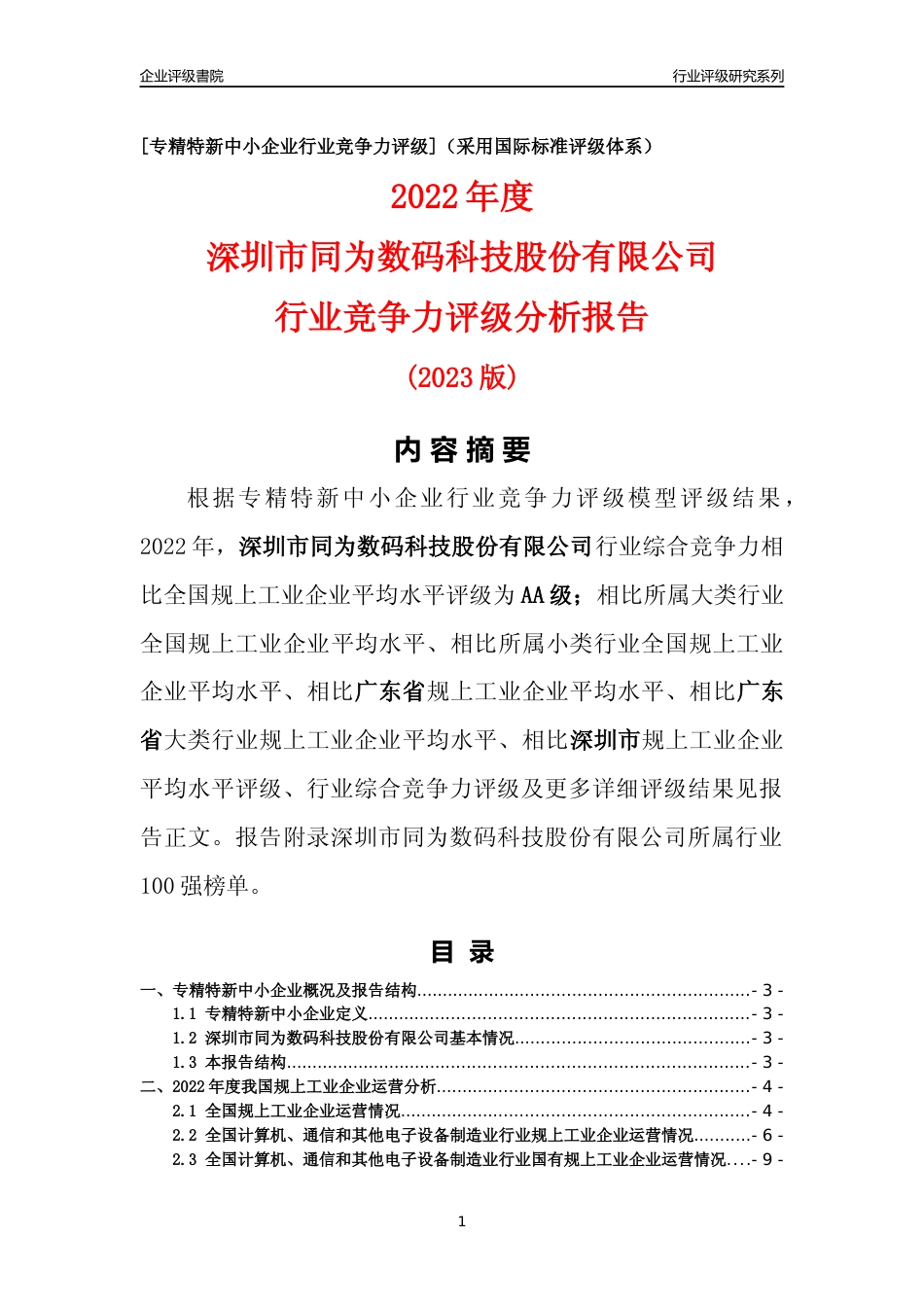 [专精特新]深圳市同为数码科技股份有限公司行业竞争力评级分析报告(2023版)_第1页
