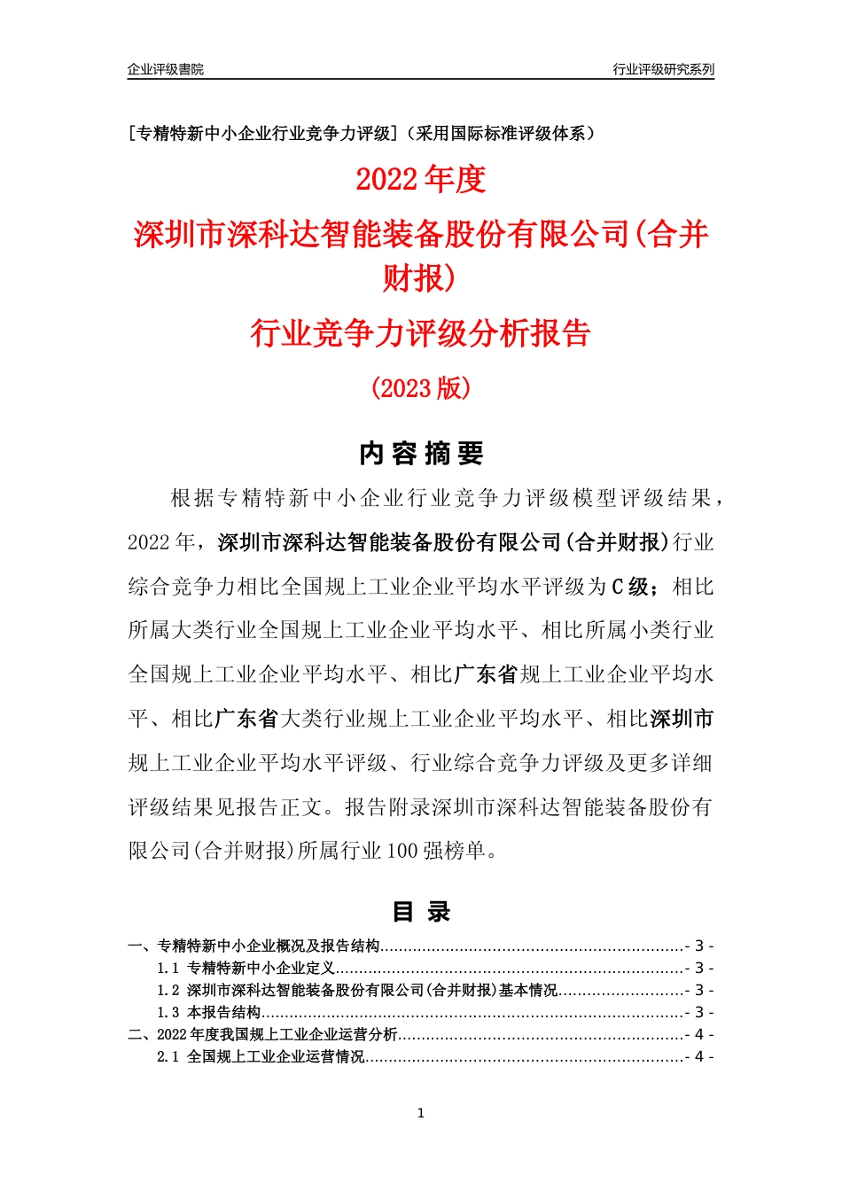 [专精特新]深圳市深科达智能装备股份有限公司(合并财报)行业竞争力评级分析报告(2023版)_第1页