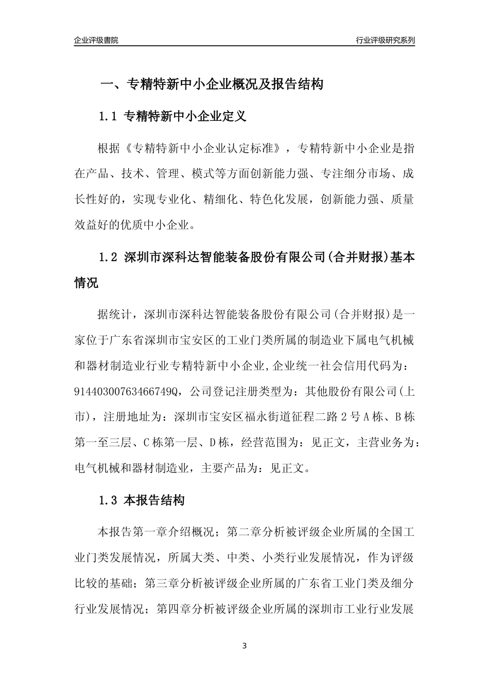 [专精特新]深圳市深科达智能装备股份有限公司(合并财报)行业竞争力评级分析报告(2023版)_第3页
