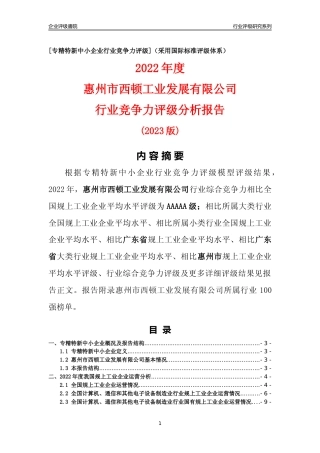 [专精特新]惠州市西顿工业发展有限公司行业竞争力评级分析报告(2023版)