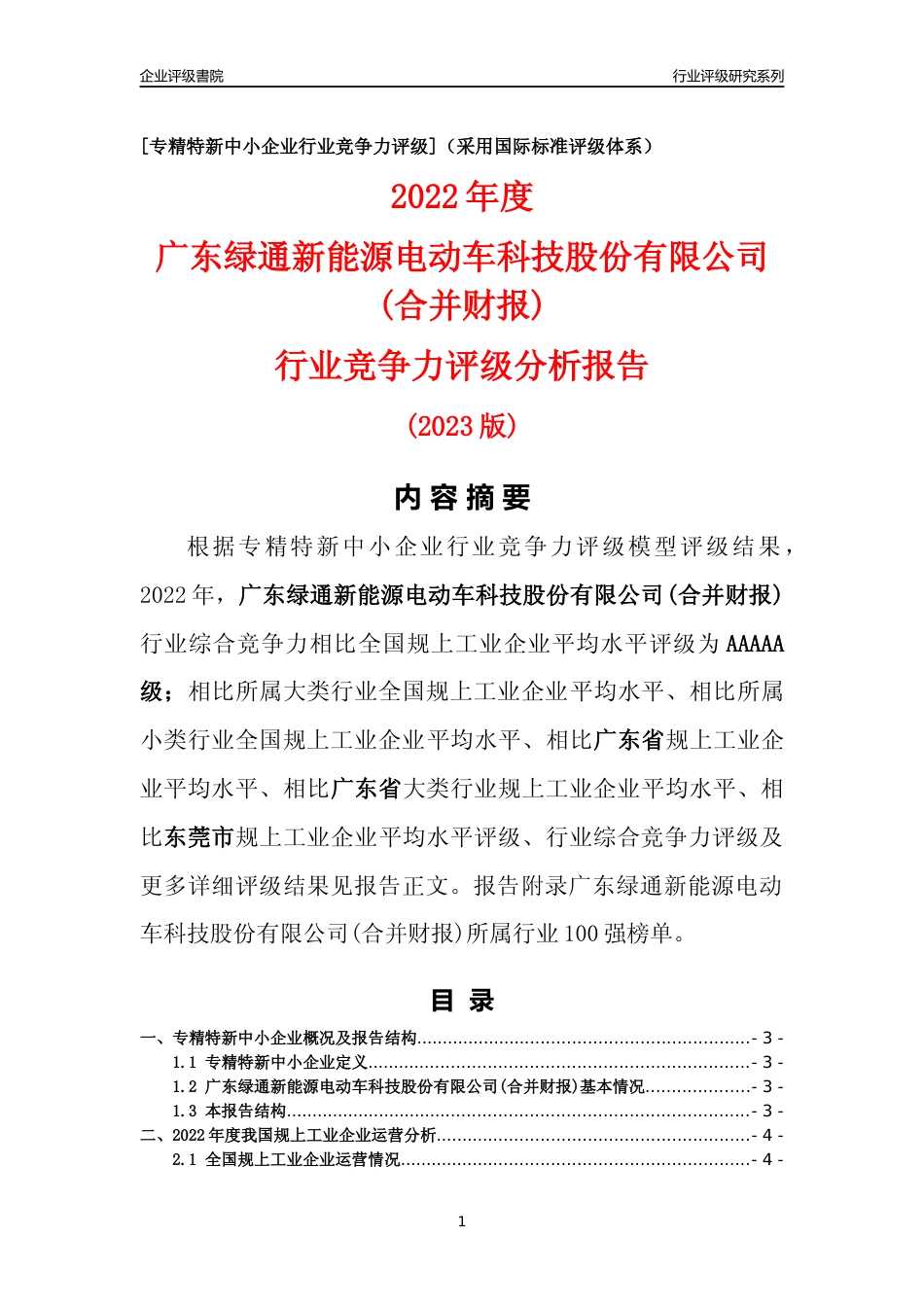 [专精特新]广东绿通新能源电动车科技股份有限公司(合并财报)行业竞争力评级分析报告(2023版)_第1页
