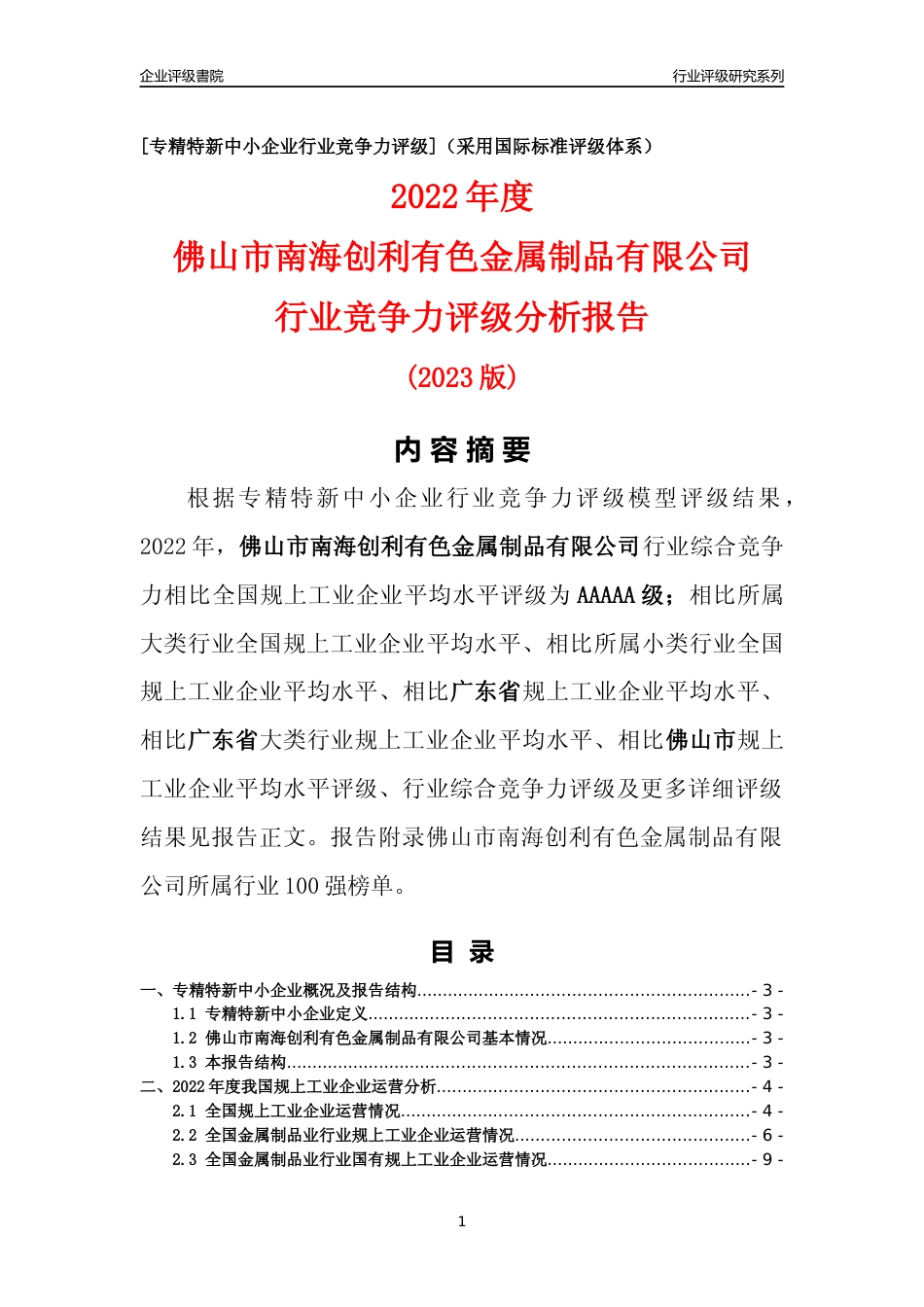 [专精特新]佛山市南海创利有色金属制品有限公司行业竞争力评级分析报告(2023版)_第1页