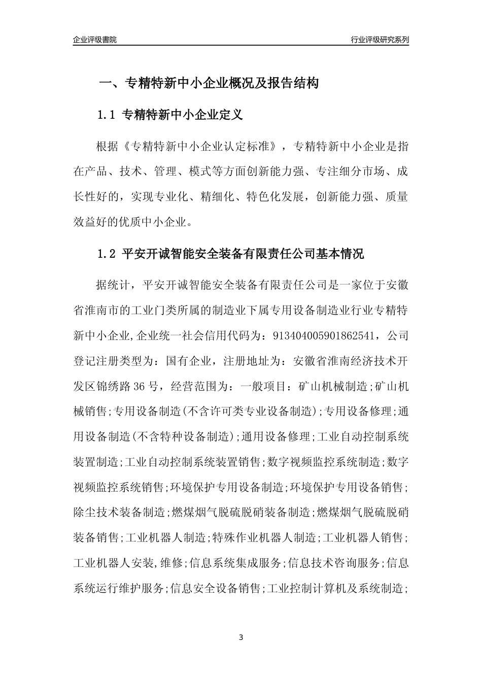 [专精特新]平安开诚智能安全装备有限责任公司行业竞争力评级分析报告(2023版)_第3页