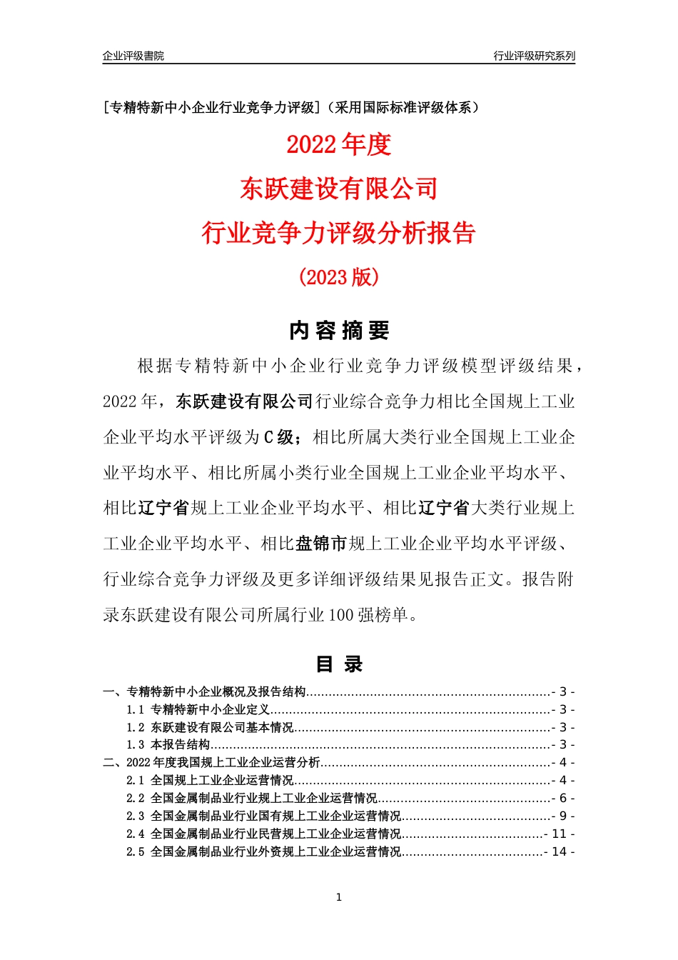 [专精特新]东跃建设有限公司行业竞争力评级分析报告(2023版)_第1页