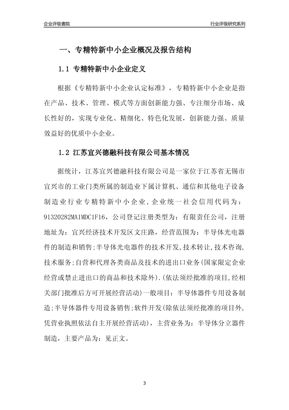 [专精特新]江苏宜兴德融科技有限公司行业竞争力评级分析报告(2023版)_第3页