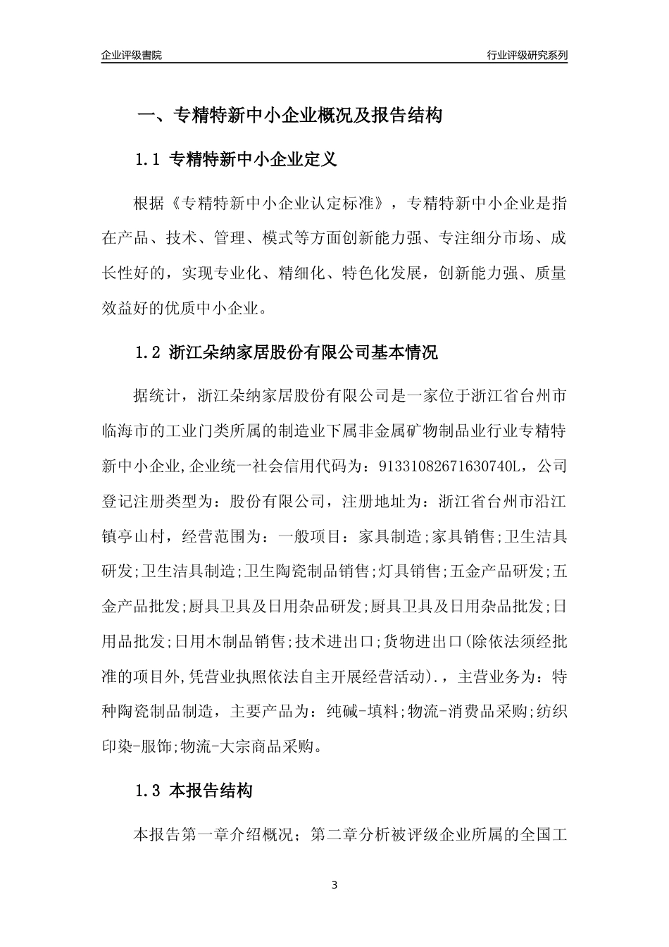 [专精特新]浙江朵纳家居股份有限公司行业竞争力评级分析报告(2023版)_第3页