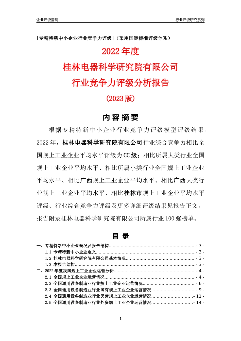 [专精特新]桂林电器科学研究院有限公司行业竞争力评级分析报告(2023版)_第1页