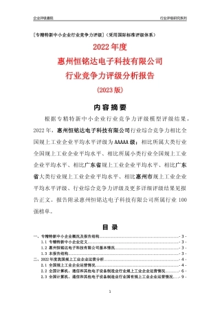 [专精特新]惠州恒铭达电子科技有限公司行业竞争力评级分析报告(2023版)