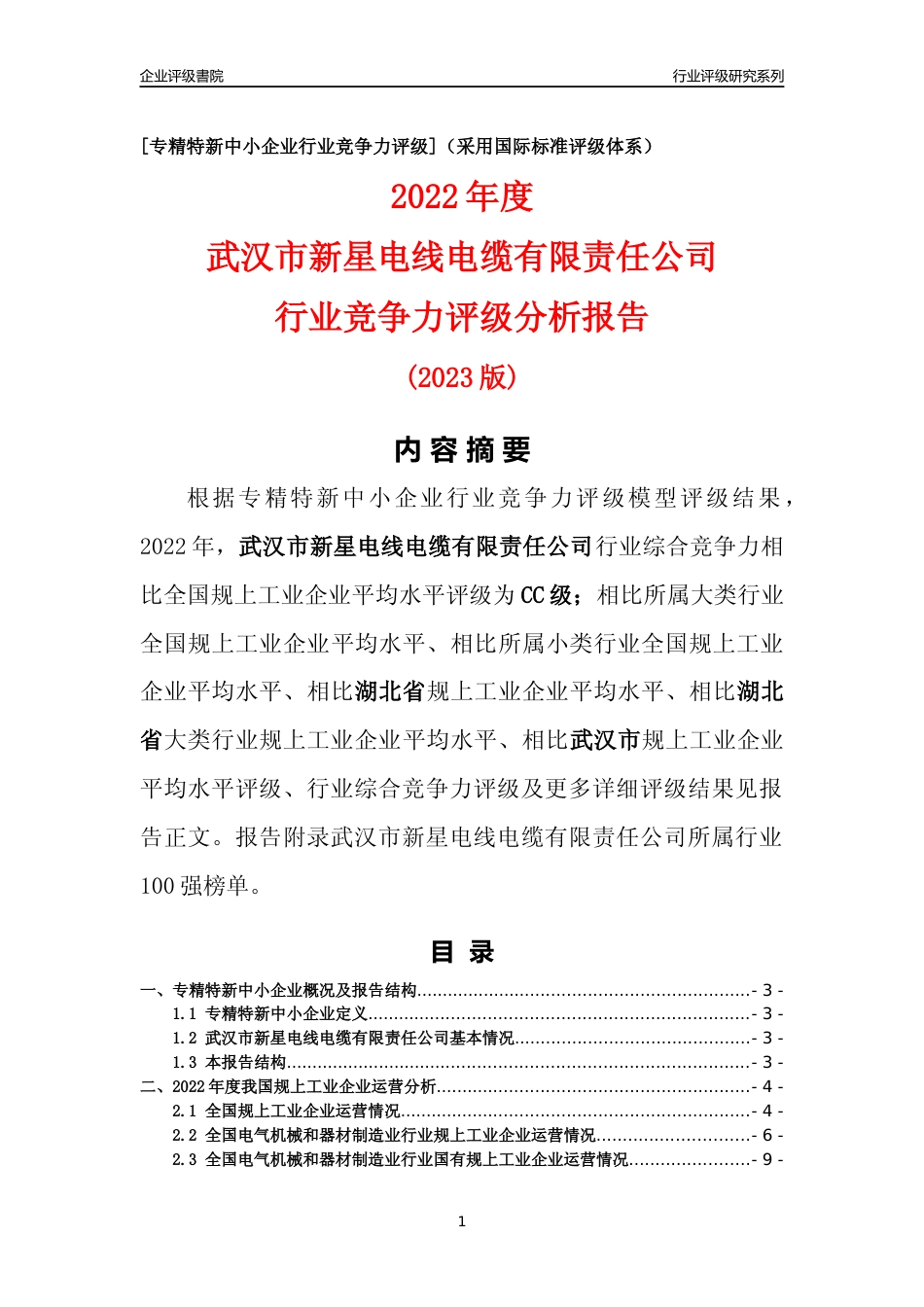 [专精特新]武汉市新星电线电缆有限责任公司行业竞争力评级分析报告(2023版)_第1页