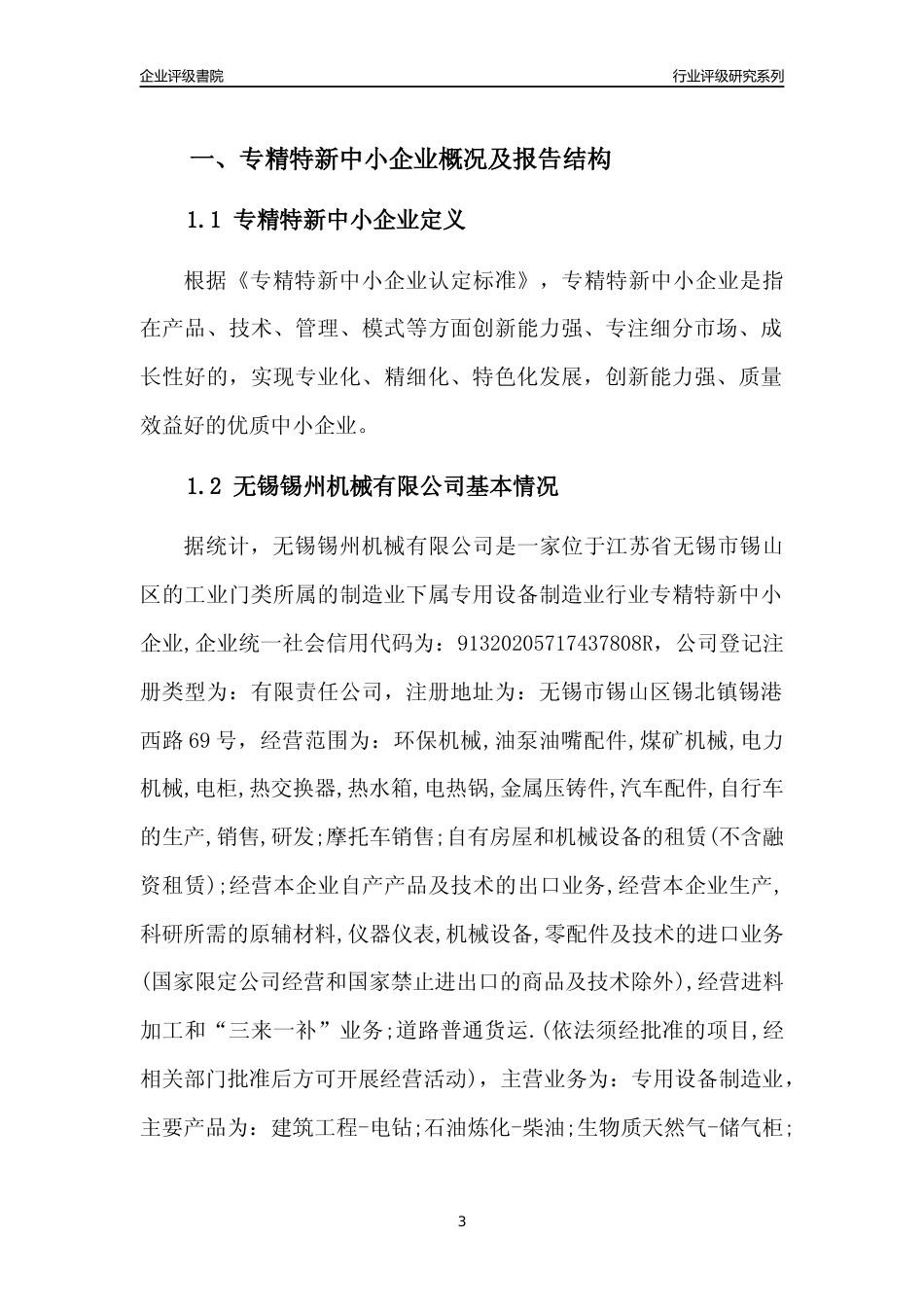 [专精特新]无锡锡州机械有限公司行业竞争力评级分析报告(2023版)_第3页