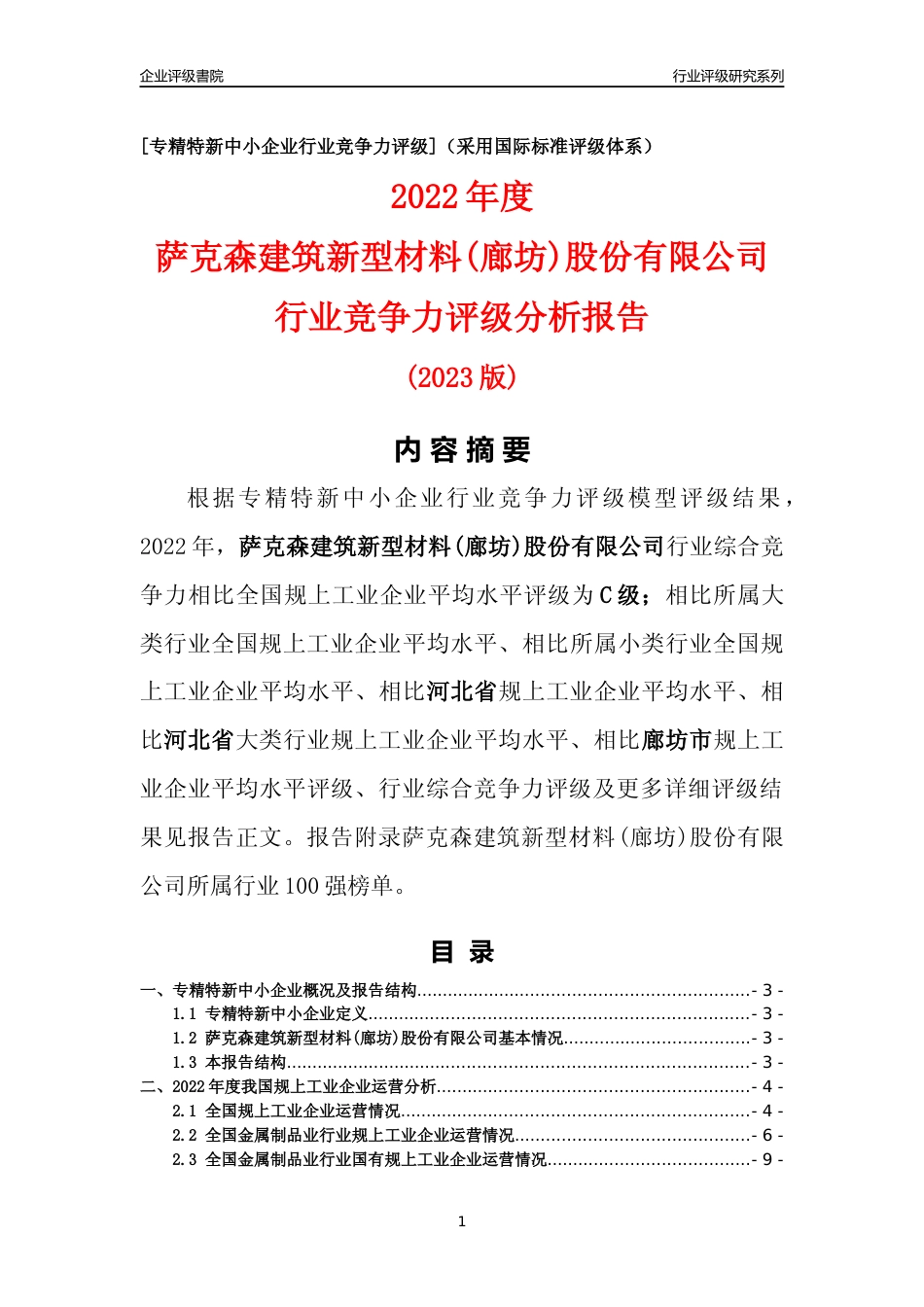 [专精特新]萨克森建筑新型材料(廊坊)股份有限公司行业竞争力评级分析报告(2023版)_第1页