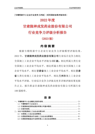 [专精特新]甘肃陇神戎发药业股份有限公司行业竞争力评级分析报告(2023版)