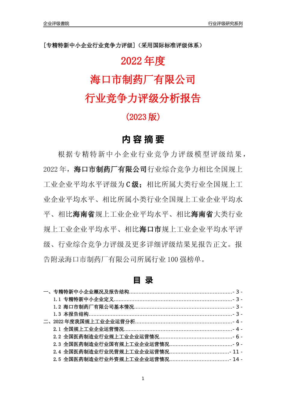 [专精特新]海口市制药厂有限公司行业竞争力评级分析报告(2023版)_第1页