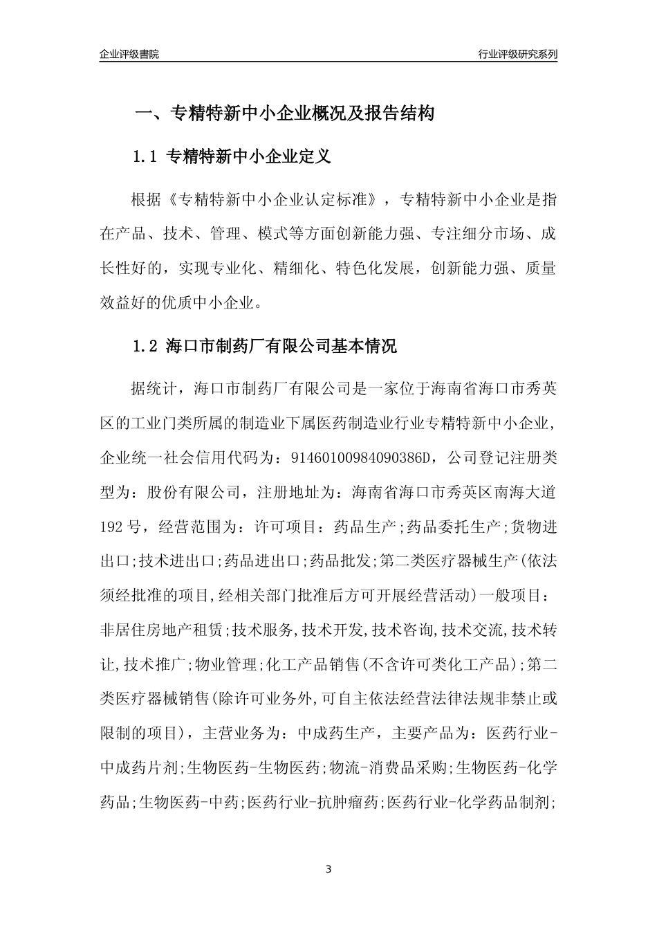 [专精特新]海口市制药厂有限公司行业竞争力评级分析报告(2023版)_第3页
