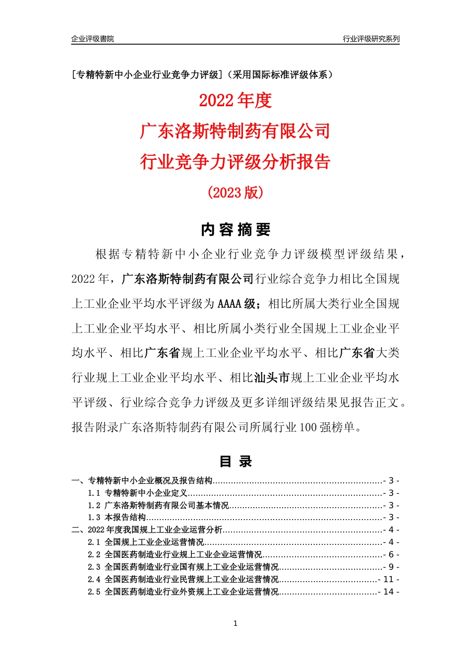 [专精特新]广东洛斯特制药有限公司行业竞争力评级分析报告(2023版)_第1页