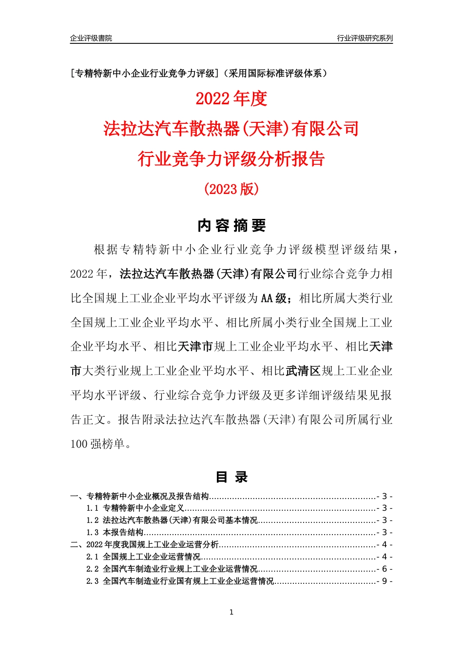 [专精特新]法拉达汽车散热器(天津)有限公司行业竞争力评级分析报告(2023版)_第1页