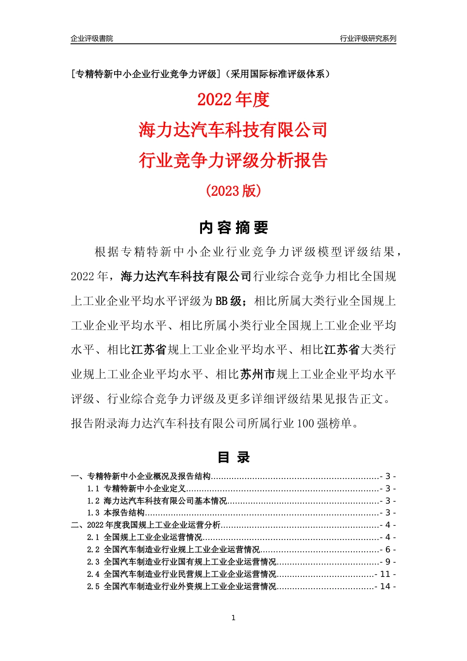 [专精特新]海力达汽车科技有限公司行业竞争力评级分析报告(2023版)_第1页