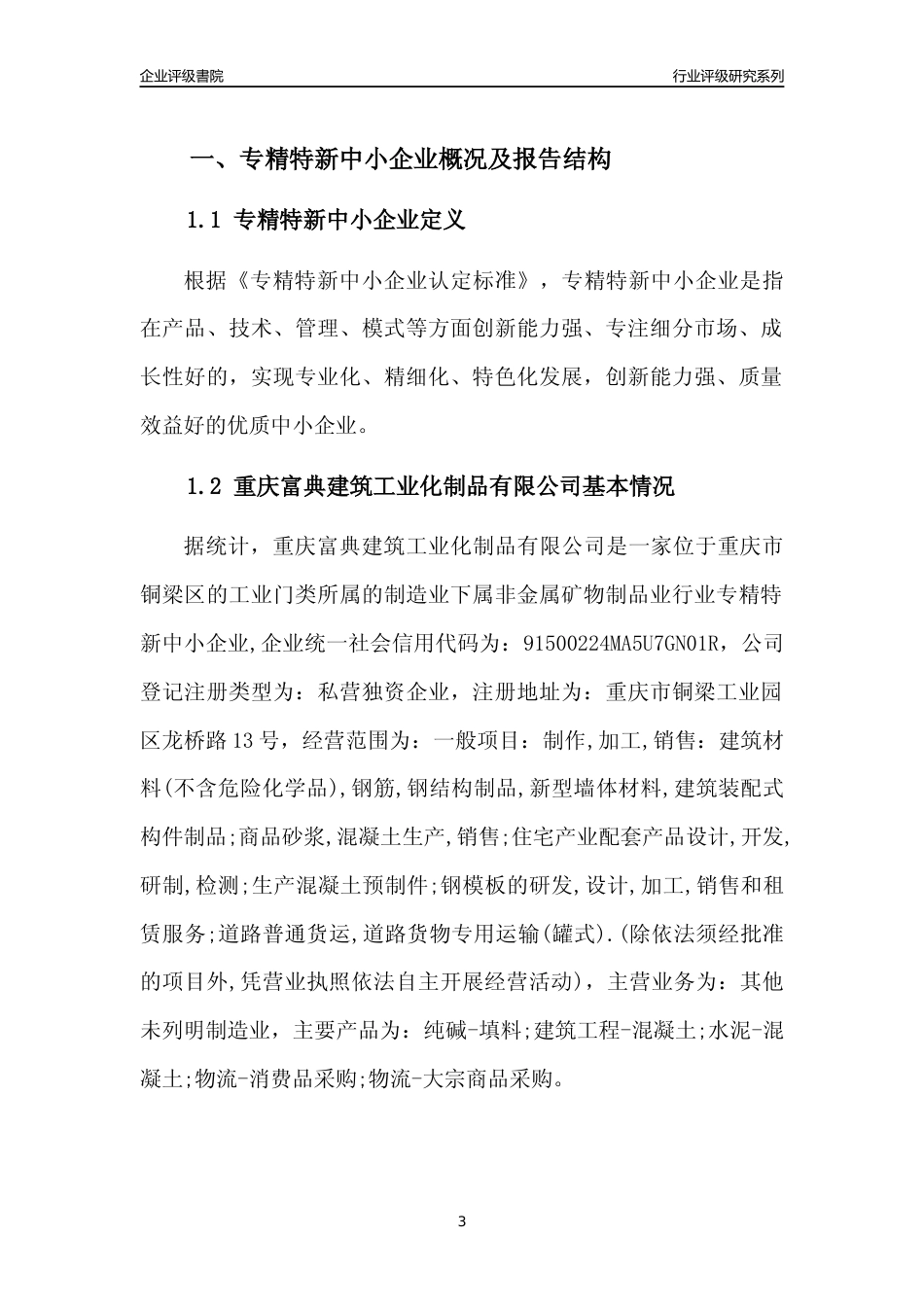 [专精特新]重庆富典建筑工业化制品有限公司行业竞争力评级分析报告(2023版)_第3页