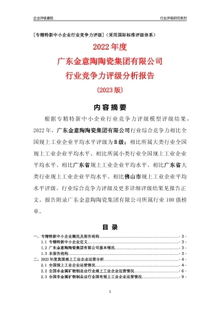 [专精特新]广东金意陶陶瓷集团有限公司行业竞争力评级分析报告(2023版)