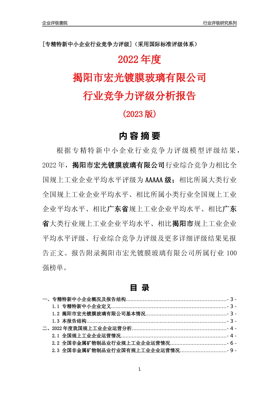 [专精特新]揭阳市宏光镀膜玻璃有限公司行业竞争力评级分析报告(2023版)_第1页