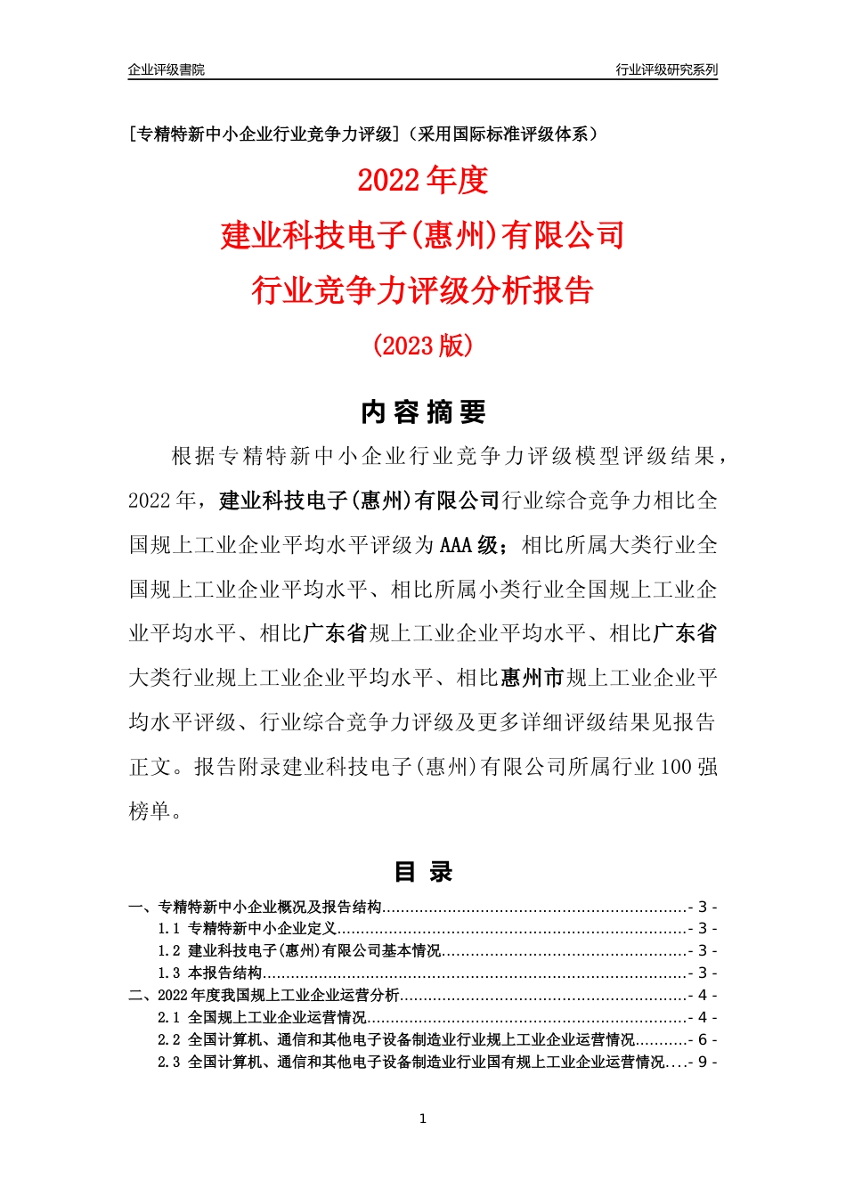 [专精特新]建业科技电子(惠州)有限公司行业竞争力评级分析报告(2023版)_第1页