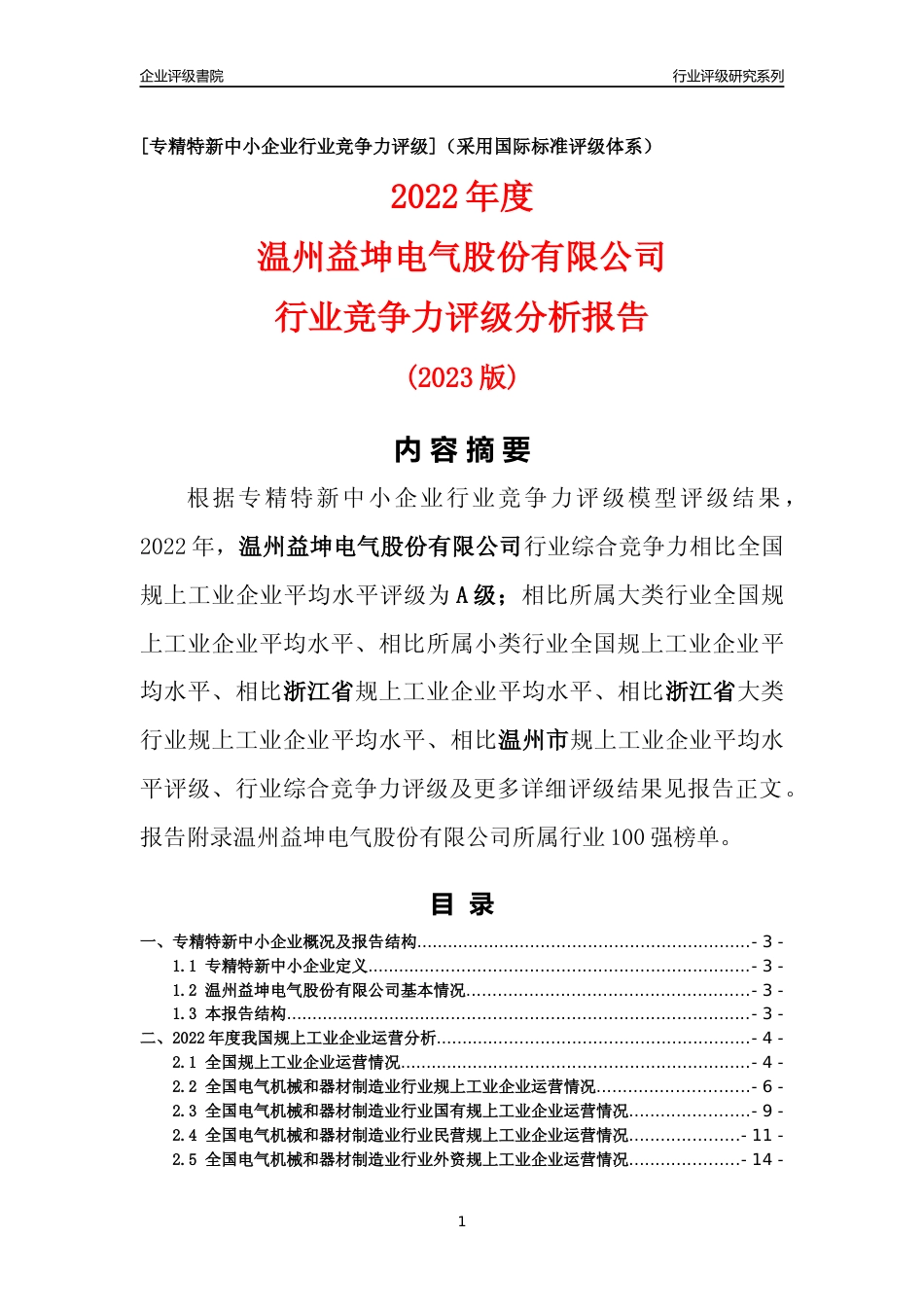 [专精特新]温州益坤电气股份有限公司行业竞争力评级分析报告(2023版)_第1页