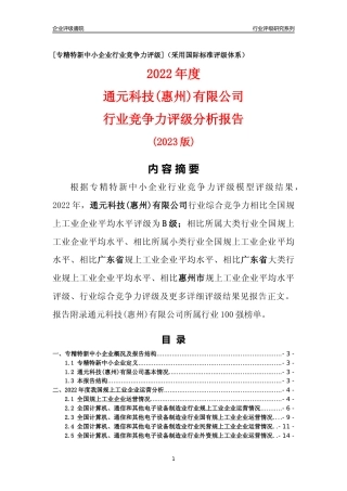 [专精特新]通元科技(惠州)有限公司行业竞争力评级分析报告(2023版)