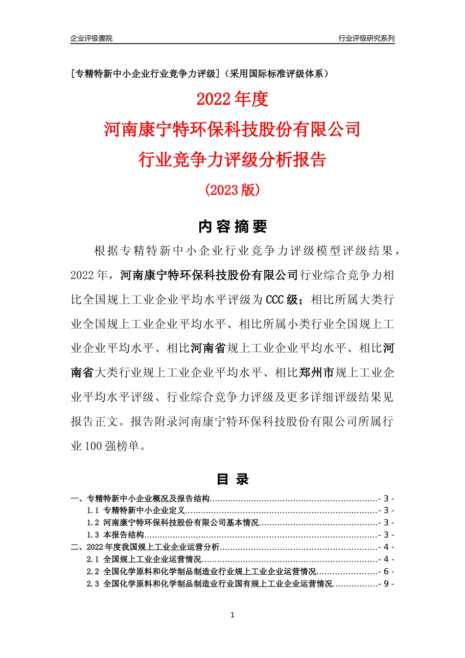 [专精特新]河南康宁特环保科技股份有限公司行业竞争力评级分析报告(2023版)_第1页