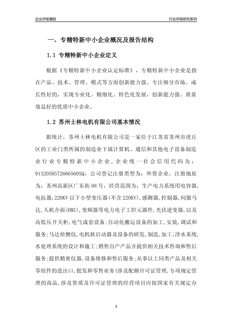 [专精特新]苏州士林电机有限公司行业竞争力评级分析报告(2023版)_第3页