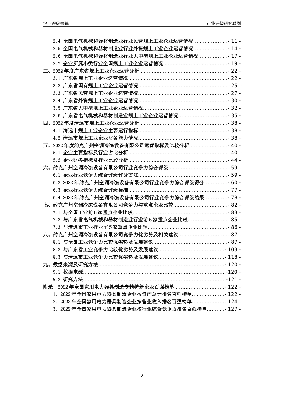 [专精特新]约克广州空调冷冻设备有限公司行业竞争力评级分析报告(2023版)_第2页