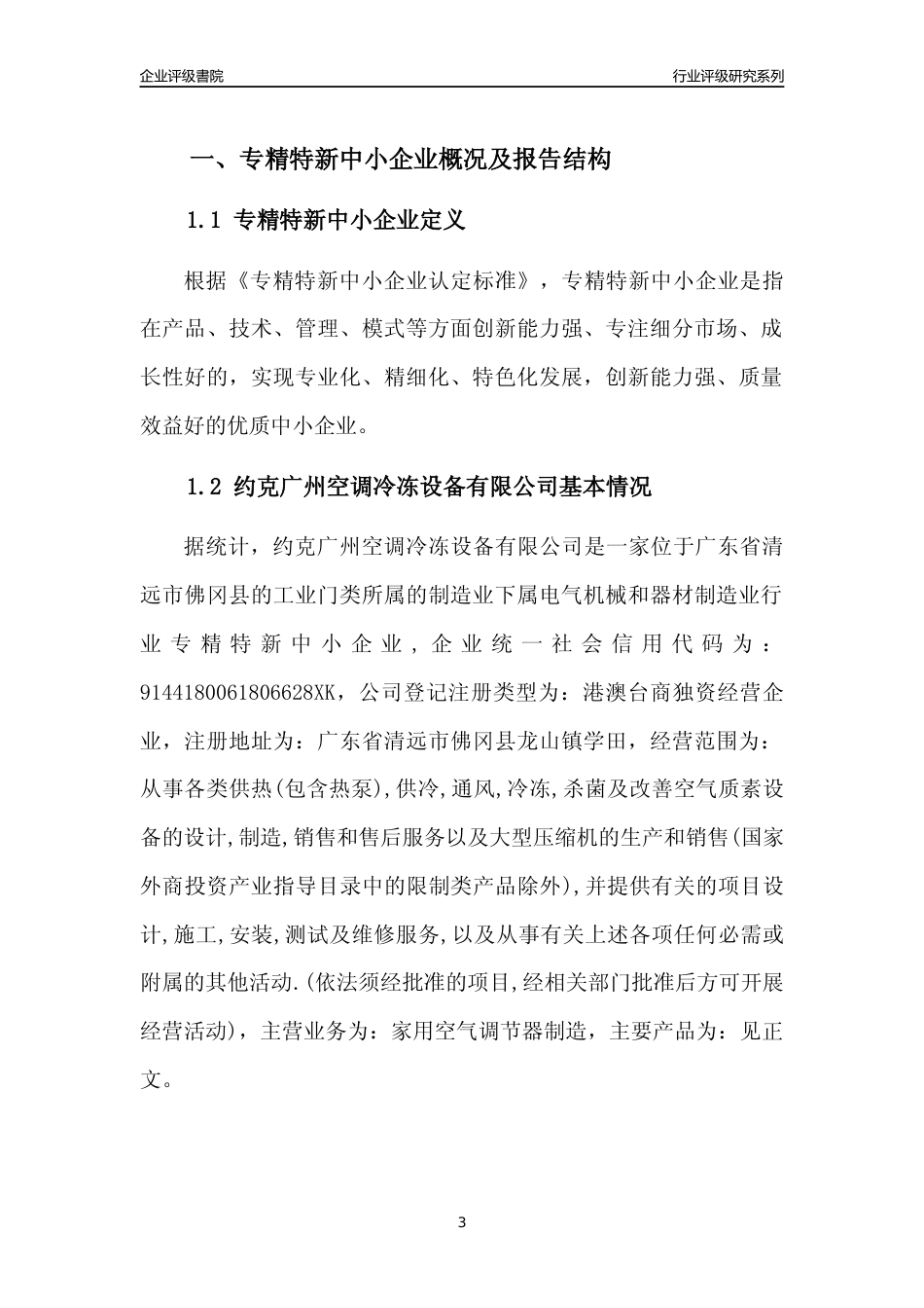 [专精特新]约克广州空调冷冻设备有限公司行业竞争力评级分析报告(2023版)_第3页