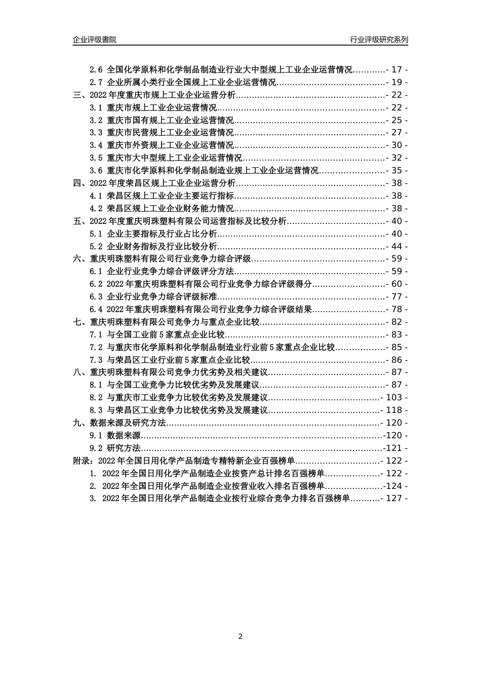 [专精特新]重庆明珠塑料有限公司行业竞争力评级分析报告(2023版)_第2页