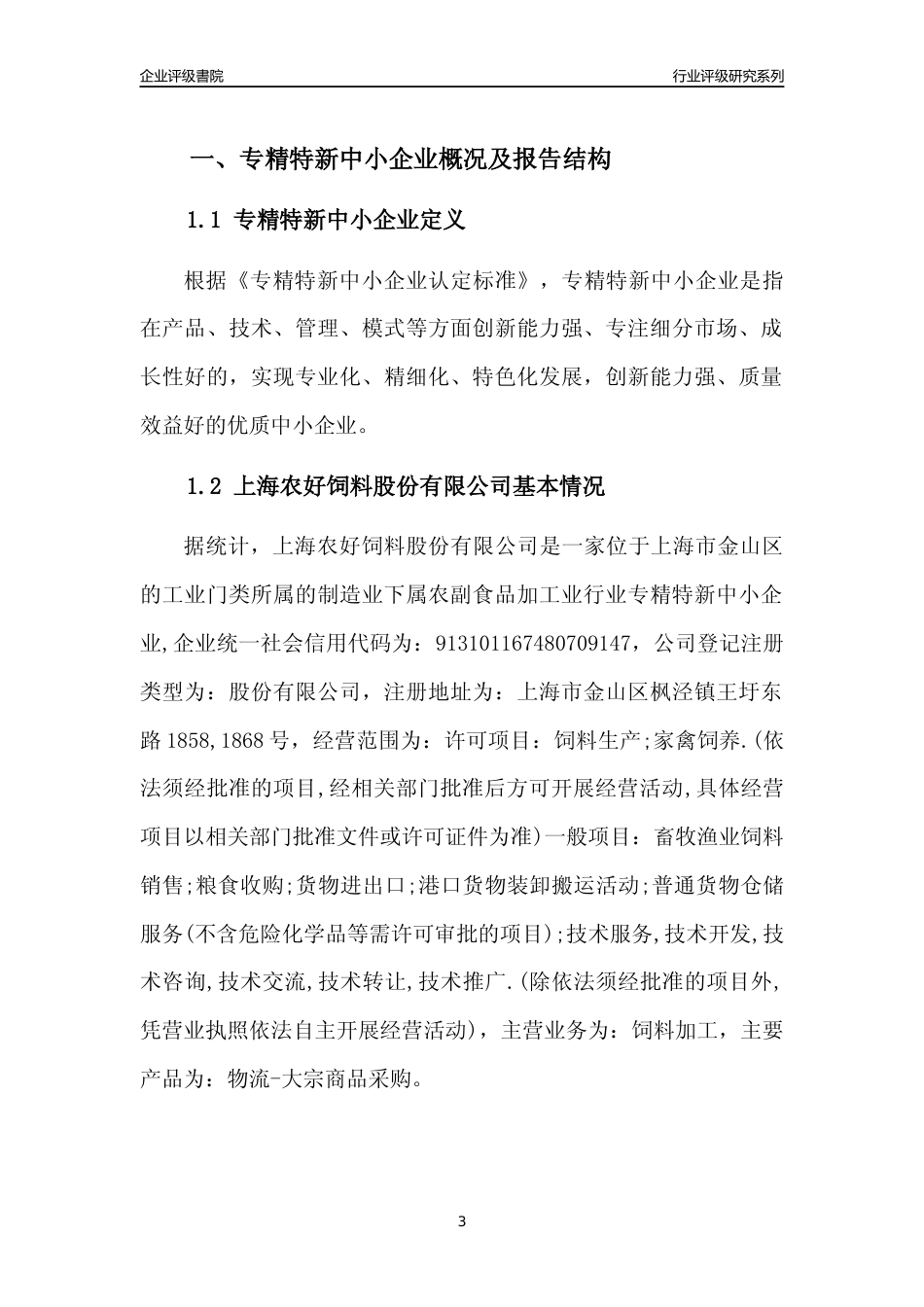 [专精特新]上海农好饲料股份有限公司行业竞争力评级分析报告(2023版)_第3页