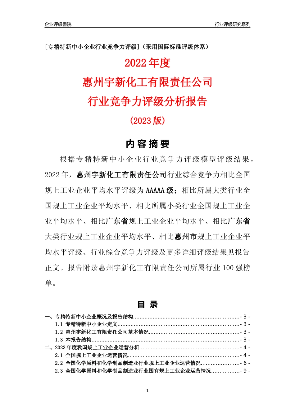 [专精特新]惠州宇新化工有限责任公司行业竞争力评级分析报告(2023版)_第1页