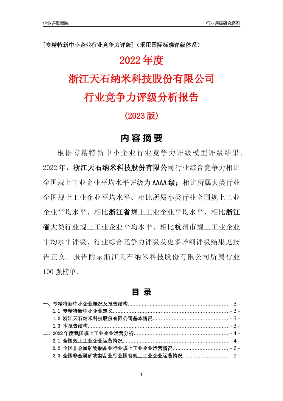 [专精特新]浙江天石纳米科技股份有限公司行业竞争力评级分析报告(2023版)_第1页