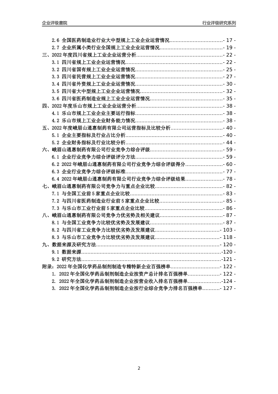 [专精特新]峨眉山通惠制药有限公司行业竞争力评级分析报告(2023版)_第2页