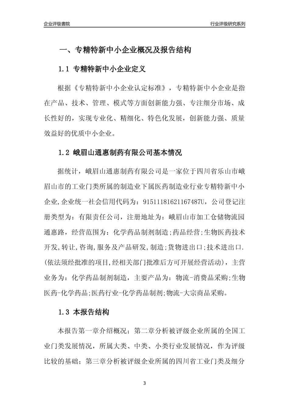 [专精特新]峨眉山通惠制药有限公司行业竞争力评级分析报告(2023版)_第3页