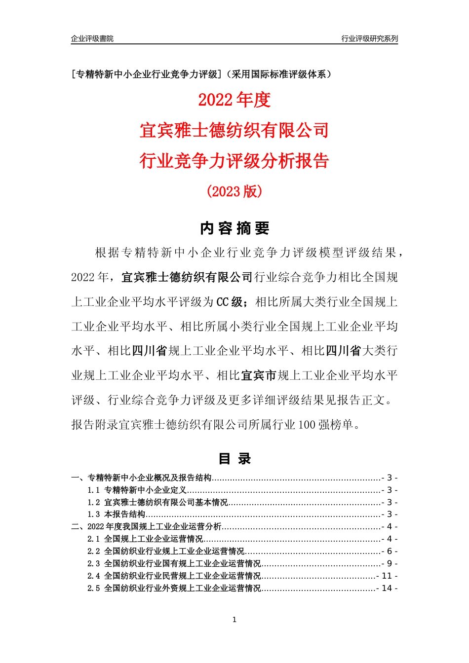 [专精特新]宜宾雅士德纺织有限公司行业竞争力评级分析报告(2023版)_第1页