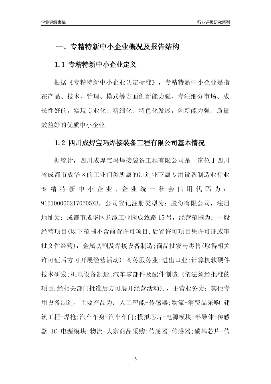 [专精特新]四川成焊宝玛焊接装备工程有限公司行业竞争力评级分析报告(2023版)_第3页