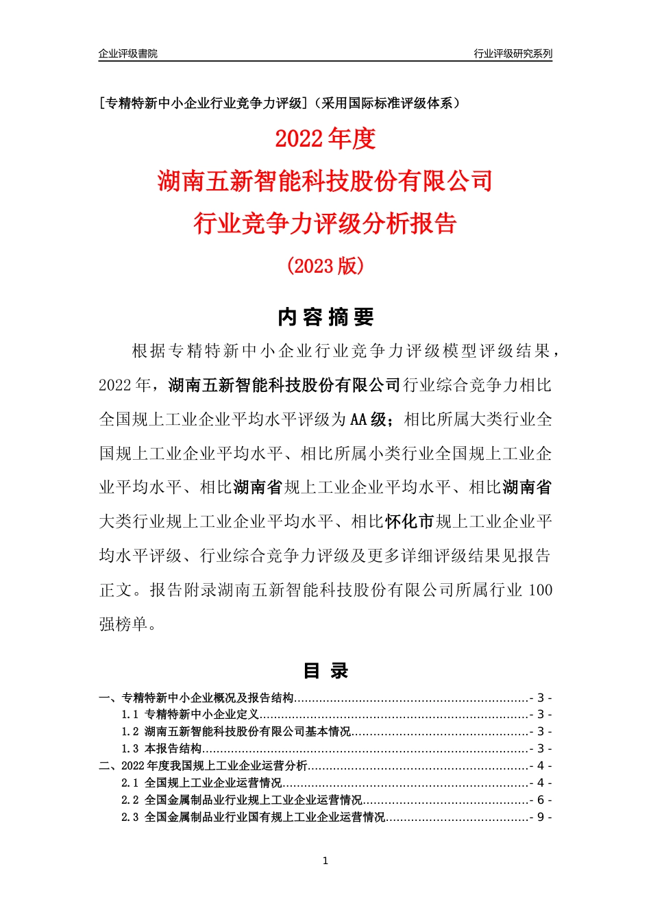 [专精特新]湖南五新智能科技股份有限公司行业竞争力评级分析报告(2023版)_第1页