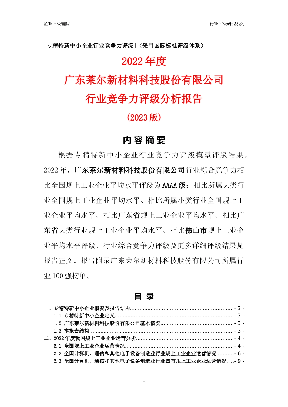 [专精特新]广东莱尔新材料科技股份有限公司行业竞争力评级分析报告(2023版)_第1页