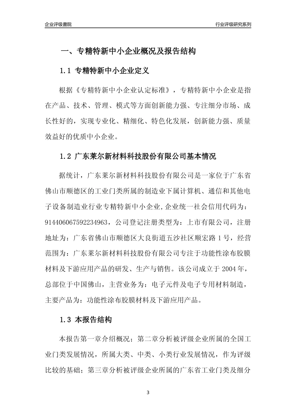 [专精特新]广东莱尔新材料科技股份有限公司行业竞争力评级分析报告(2023版)_第3页