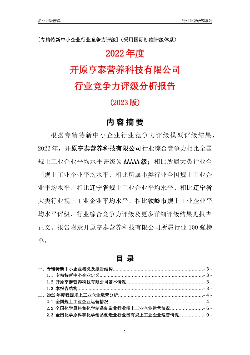 [专精特新]开原亨泰营养科技有限公司行业竞争力评级分析报告(2023版)_第1页
