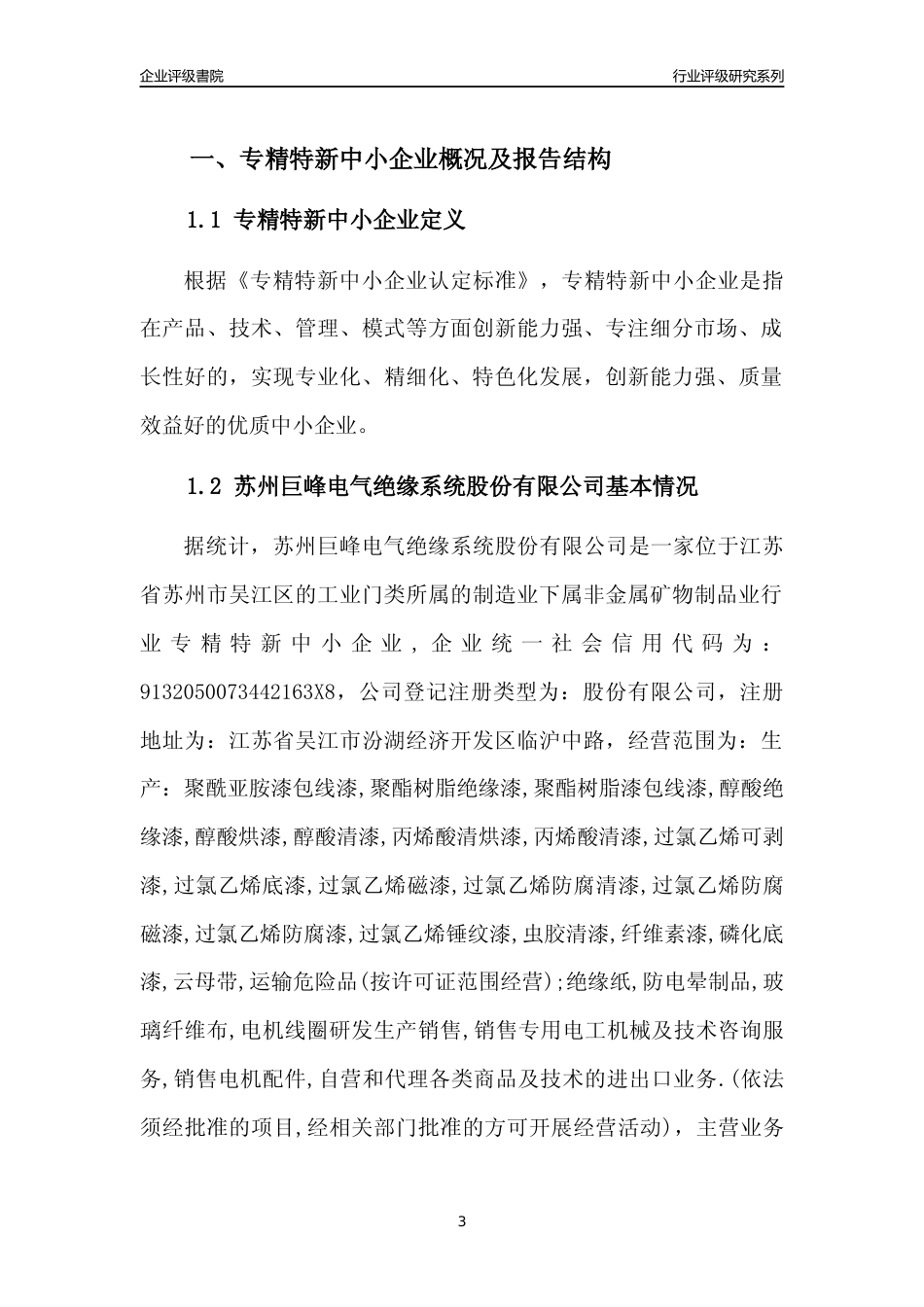 [专精特新]苏州巨峰电气绝缘系统股份有限公司行业竞争力评级分析报告(2023版)_第3页