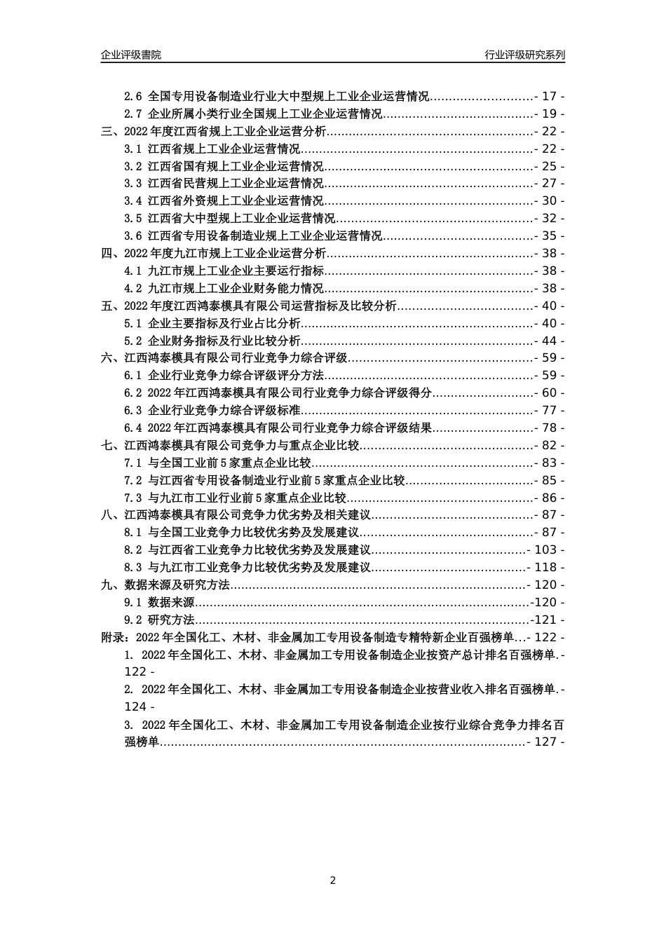 [专精特新]江西鸿泰模具有限公司行业竞争力评级分析报告(2023版)_第2页