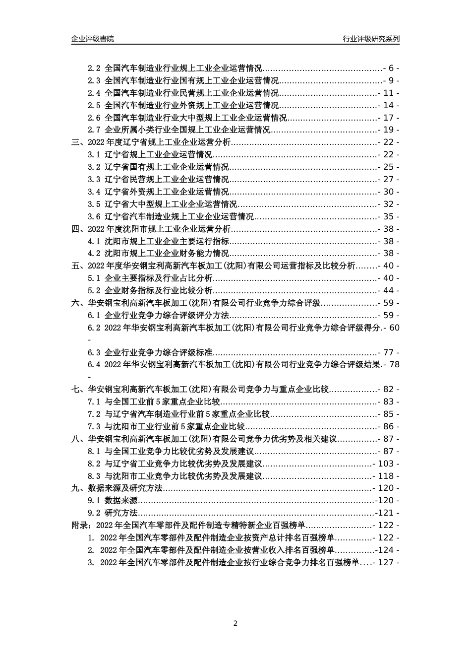 [专精特新]华安钢宝利高新汽车板加工(沈阳)有限公司行业竞争力评级分析报告(2023版)_第2页