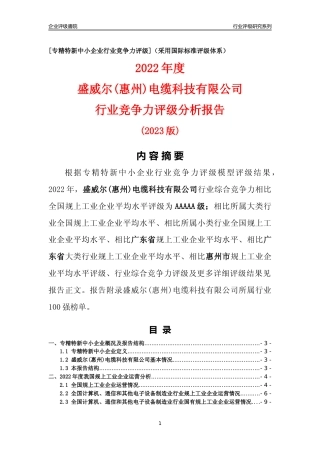 [专精特新]盛威尔(惠州)电缆科技有限公司行业竞争力评级分析报告(2023版)
