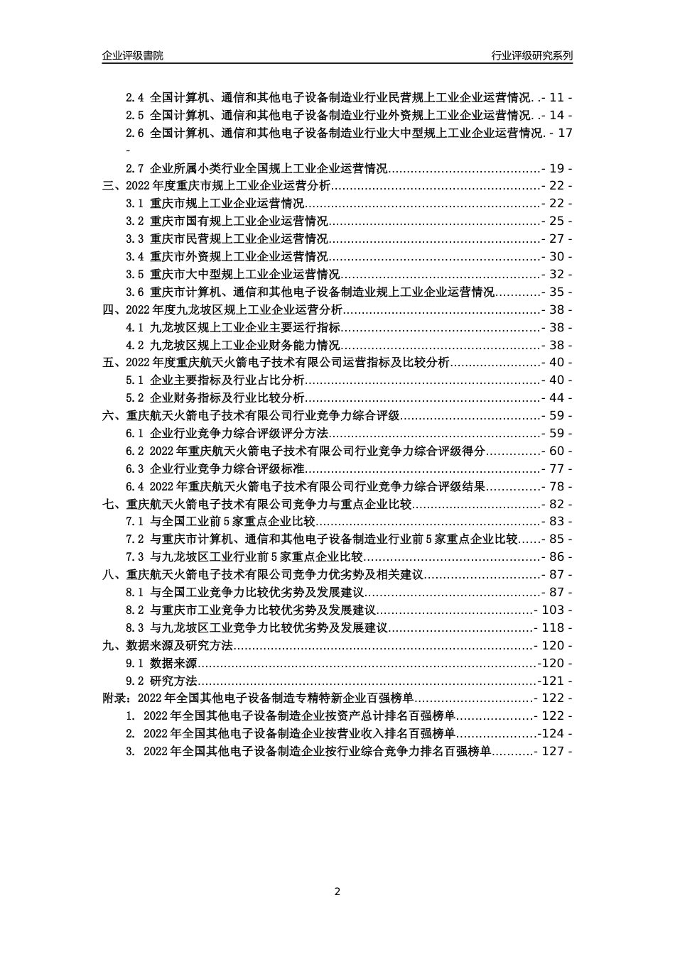 [专精特新]重庆航天火箭电子技术有限公司行业竞争力评级分析报告(2023版)_第2页