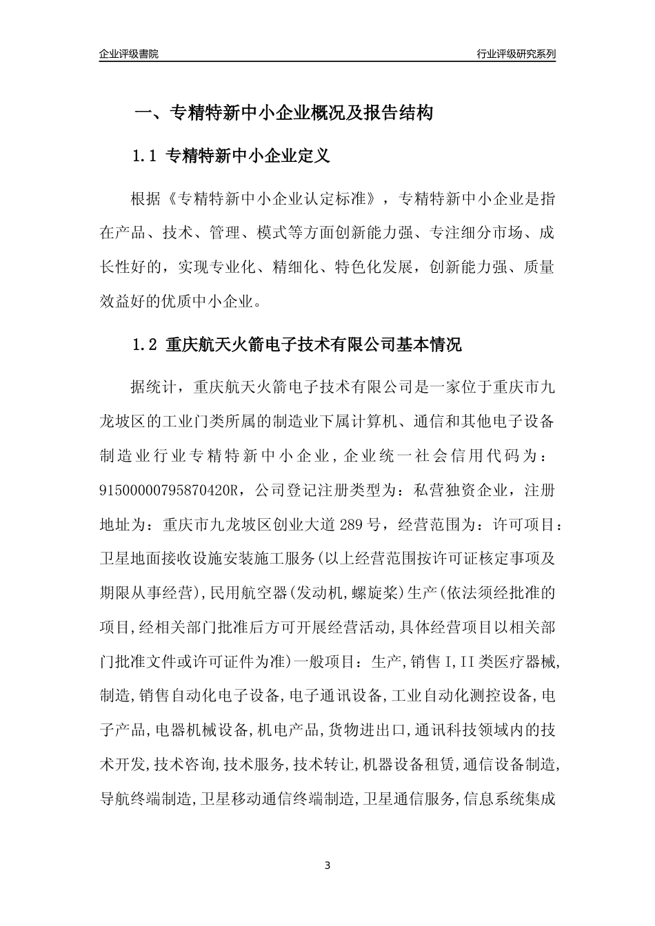 [专精特新]重庆航天火箭电子技术有限公司行业竞争力评级分析报告(2023版)_第3页